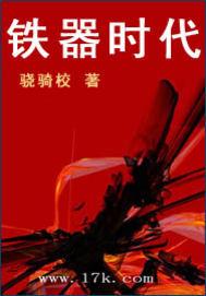 铁器时代第二季