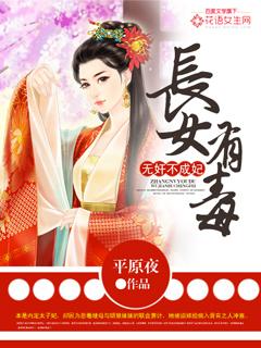 长女全文免费阅读中