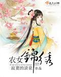 农女锦绣比趣阁