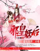 邪王盛宠妖妃免费阅读