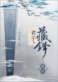 君子藏锋于器以钝示人