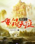 造梦西游3重铸系统详解