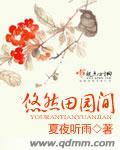 悠然田园间诗句
