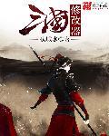三国修改器版