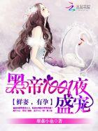 黑帝1001夜宠免费阅读