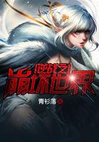 逆战之崩坏世界在哪里看