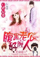 腹黑老公追妻计