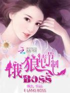 恶魔老公请节制txt