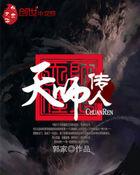 天师传人韩亦辰