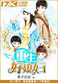 重生之好媳妇全文免费