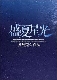 盛夏星光by咸鱼明天就翻身免费阅读