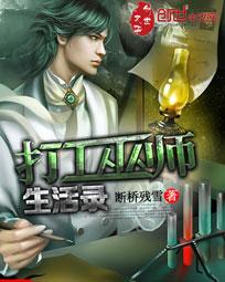 打工巫师生活录笔