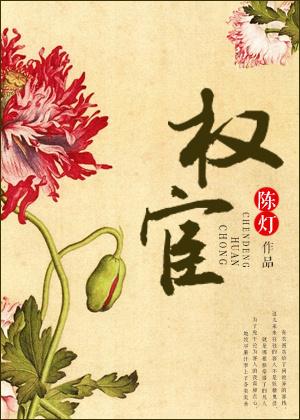 权宦txt陈灯笔趣阁