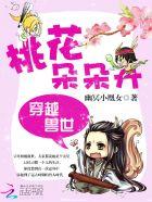 穿越兽世完整版
