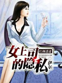 女上司红着脸说道