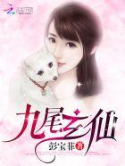 九尾狐与九天玄女的关系