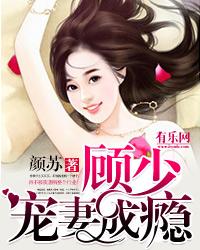 一纸成婚顾少宠妻成瘾短剧