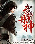 武帝丹神全文TXT
