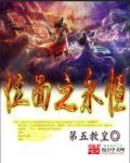 位面永生之路
