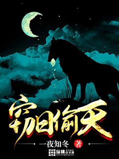 窃日偷天免费阅读