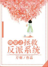 快穿之拯救反派