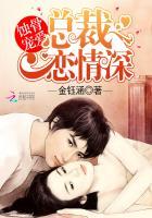 蚀骨缠情总裁深深爱