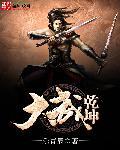 大武乾坤62