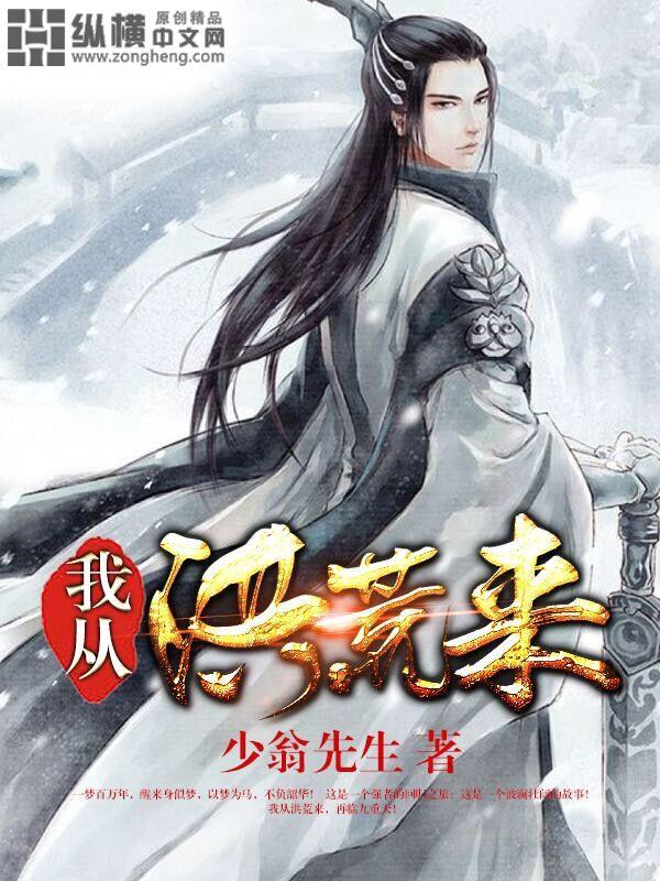 我从洪荒活到现在都市