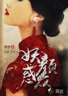 妖颜惑众生第二季