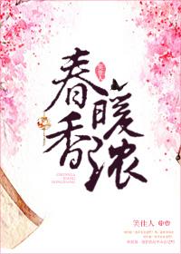 春暖香浓TXT百度