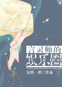 言灵师的娱乐圈无防盗