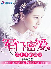 军门密爱之七少的爱妻完结