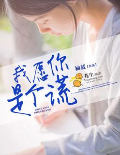 我愿你是慌