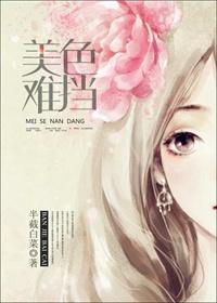美色难逃