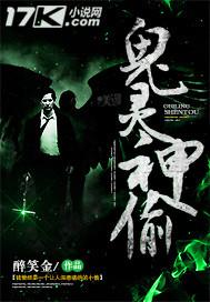 电影小鬼神偷