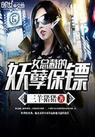 女总裁的妖孽保镖屠夫大帝是谁
