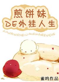 煎饼老婆