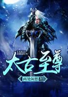 太古至尊莫青云免费阅读无弹窗