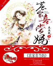 农家喜当妈历史