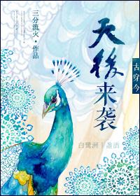 古穿今从天而降TXT
