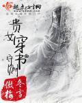 穿书之贵女女配