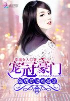 宠妻豪门新宠免费读