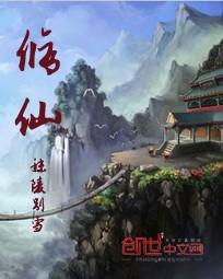 修仙模拟器灵启