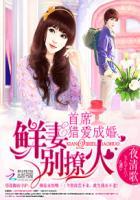 首席卷爱成婚鲜妻