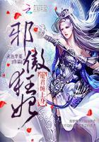 邪傲狂妃魔君缠上身免费阅读正版