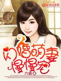 闪婚萌妻她超甜