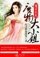 魔帝狂宠废柴嫡小姐
