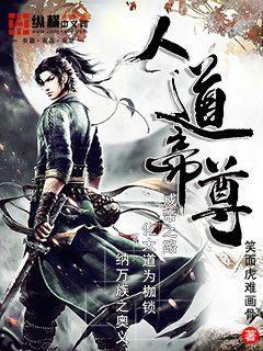人道至尊和帝尊哪个好看