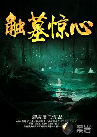 触目惊心完整版时间