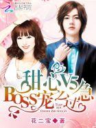 甜心v5boss宠之过急漫画免费六漫画80